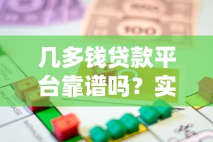 几多钱贷款平台靠谱吗？实测10大借款渠道对比分析
