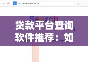 贷款平台查询软件推荐：如何快速找到靠谱的贷款渠道？