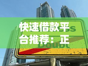 快速借款平台推荐：正规低息贷款如何轻松申请？