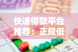 快速借款平台推荐：正规低息贷款如何轻松申请？
