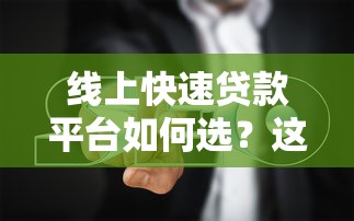 线上快速贷款平台如何选？这8个避坑指南必看
