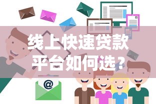 线上快速贷款平台如何选？这8个避坑指南必看