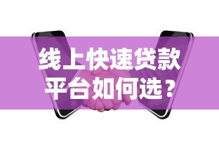 线上快速贷款平台如何选？这8个避坑指南必看