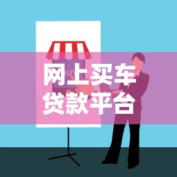 网上买车贷款平台怎么选？2023年靠谱渠道推荐指南
