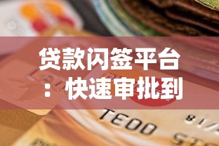 贷款闪签平台：快速审批到账，如何选择靠谱的线上借贷渠道？