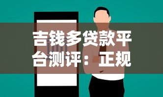 吉钱多贷款平台测评：正规低息方案+快速放款流程解析