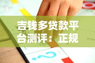 吉钱多贷款平台测评：正规低息方案+快速放款流程解析