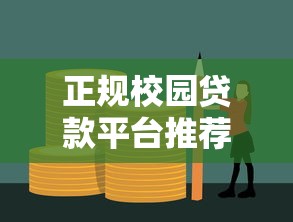 正规校园贷款平台推荐：安全借贷指南与避坑技巧