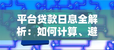 平台贷款日息全解析：如何计算、避坑与省钱技巧