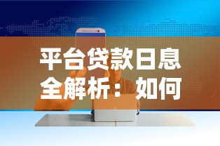 平台贷款日息全解析：如何计算、避坑与省钱技巧