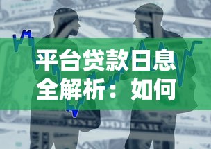 平台贷款日息全解析：如何计算、避坑与省钱技巧