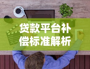贷款平台补偿标准解析：用户权益与金额计算