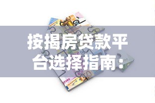 按揭房贷款平台选择指南：利率、流程、注意事项全解析