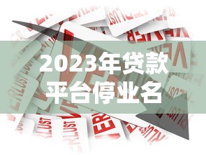 2023年贷款平台停业名单及行业现状解析