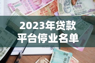 2023年贷款平台停业名单及行业现状解析
