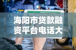 海阳市贷款融资平台电话大全及申请指南