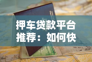 押车贷款平台推荐：如何快速申请及避坑指南