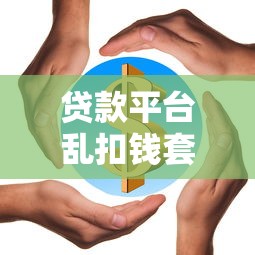 贷款平台乱扣钱套路解析与自救指南