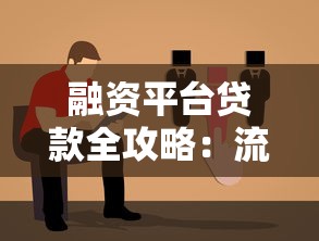 融资平台贷款全攻略：流程、选择与避坑指南
