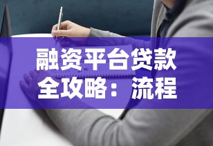 融资平台贷款全攻略：流程、选择与避坑指南
