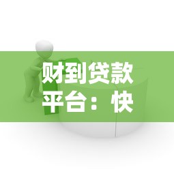 财到贷款平台：快速放款与低息方案解析