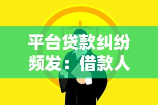 平台贷款纠纷频发：借款人被起诉的真实案例与法律风险解析