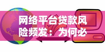 网络平台贷款风险频发：为何必须取缔与如何应对