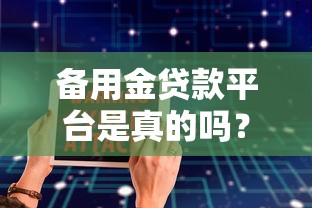 备用金贷款平台是真的吗？警惕这5大套路防被骗