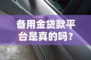 备用金贷款平台是真的吗？警惕这5大套路防被骗