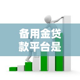 备用金贷款平台是真的吗？警惕这5大套路防被骗