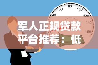 军人正规贷款平台推荐：低利率、安全可靠的借贷渠道