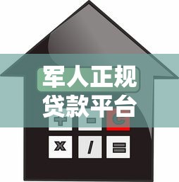 军人正规贷款平台推荐：低利率、安全可靠的借贷渠道