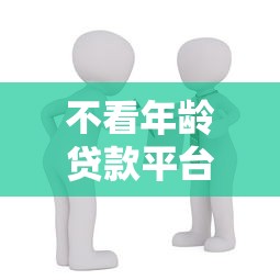 不看年龄贷款平台有哪些？正规低门槛借款渠道推荐