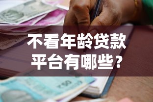 不看年龄贷款平台有哪些？正规低门槛借款渠道推荐