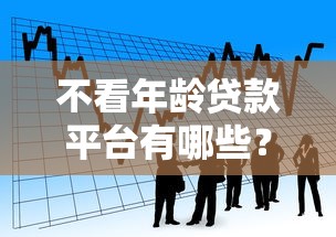 不看年龄贷款平台有哪些？正规低门槛借款渠道推荐