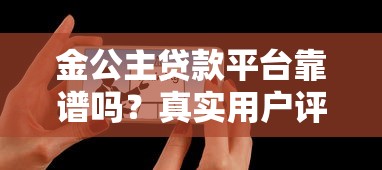 金公主贷款平台靠谱吗？真实用户评测+申请攻略