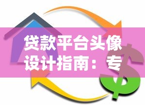 贷款平台头像设计指南：专业形象提升用户信任感