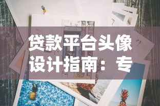贷款平台头像设计指南：专业形象提升用户信任感
