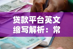 贷款平台英文缩写解析：常见机构简称大全与必知术语