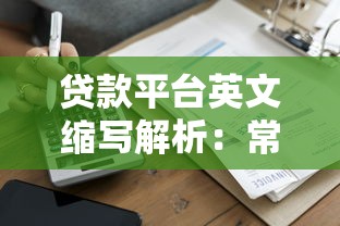 贷款平台英文缩写解析：常见机构简称大全与必知术语