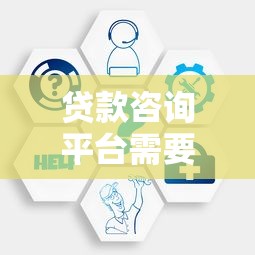 贷款咨询平台需要哪些条件？5大核心要点帮你避坑
