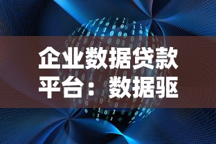 企业数据贷款平台：数据驱动融资的新机遇与实操指南