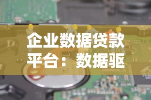 企业数据贷款平台：数据驱动融资的新机遇与实操指南