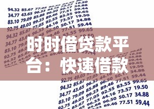 时时借贷款平台：快速借款与风险规避的全面指南