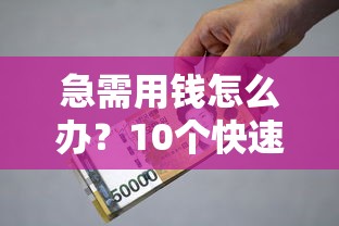 急需用钱怎么办？10个快速到账的小额贷款平台推荐