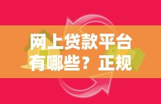 网上贷款平台有哪些？正规靠谱的10个借贷渠道推荐