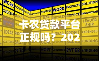 卡农贷款平台正规吗？2023年贷款申请全攻略解析
