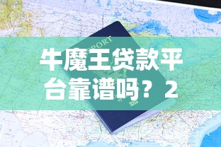 牛魔王贷款平台靠谱吗？2023最新申请攻略+用户评价