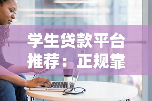 学生贷款平台推荐：正规靠谱的5个渠道盘点