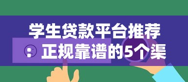 学生贷款平台推荐：正规靠谱的5个渠道盘点
